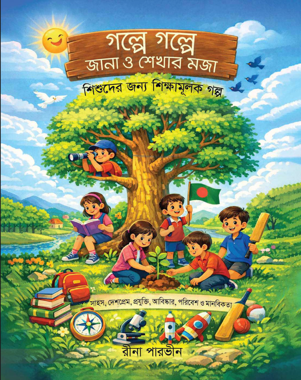 গল্পে গল্পে জানা ও শেখার মজা